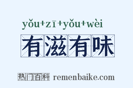 有滋有味是什么意思的图片